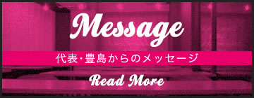 Message 代表・豊島からのメッセージ Read More
