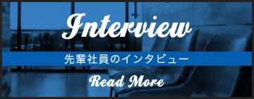 Interview 先輩社員のインタビュー Read More